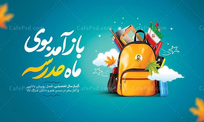 پوستر لایه باز آغاز سال تحصیلی