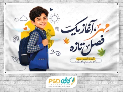 بنر اول مهر