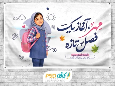 طرح بنر آغاز سال تحصیلی جدید