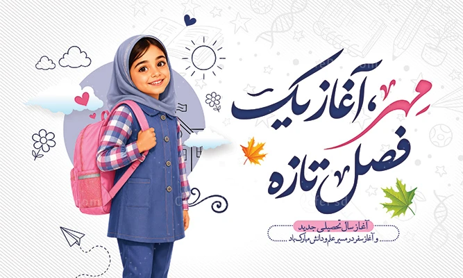طرح بنر آغاز سال تحصیلی جدید
