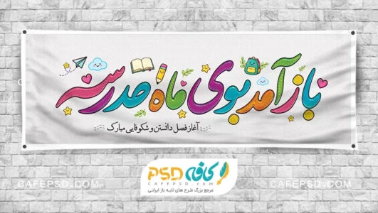 بنر بازگشایی مدرسه