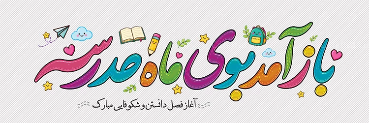 بنر بازگشایی مدرسه