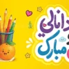 پلاکارد تبریک اول مهر