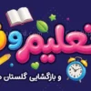 بنر بازگشایی مدرسه ها