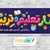 بنر بازگشایی مدرسه ها