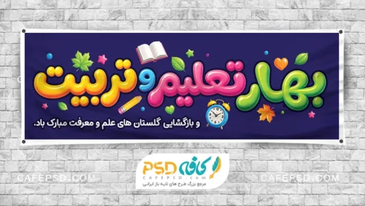 بنر بازگشایی مدرسه ها