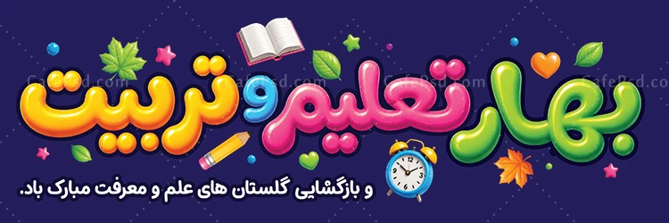 بنر بازگشایی مدرسه ها