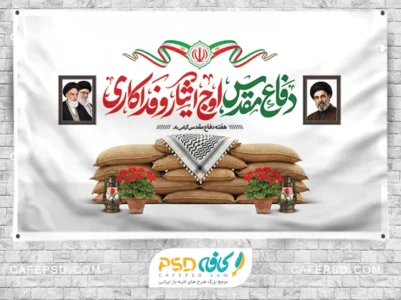 بنر هفته دفاع مقدس