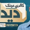 بنر تبلیغاتی عینک فروشی