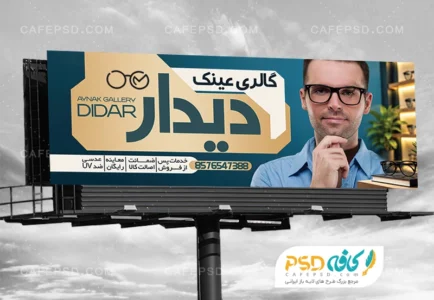 بنر تبلیغاتی عینک فروشی