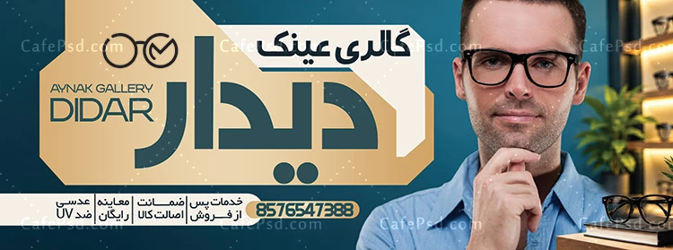 بنر تبلیغاتی عینک فروشی