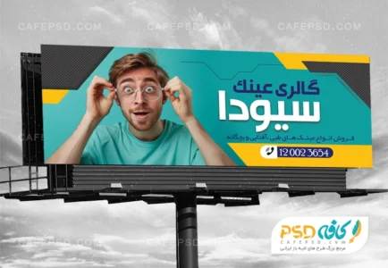 طرح تابلو تبلیغاتی عینک فروشی