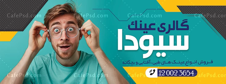 تابلو تبلیغاتی عینک فروشی