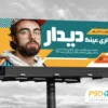 دانلود بنر لایه باز عینک فروشی