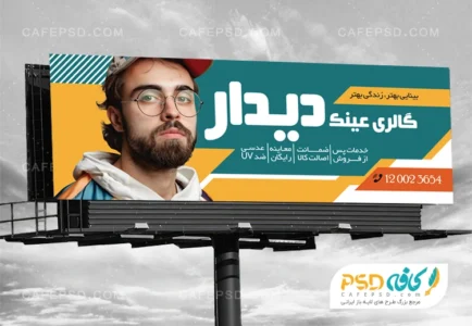 دانلود بنر لایه باز عینک فروشی