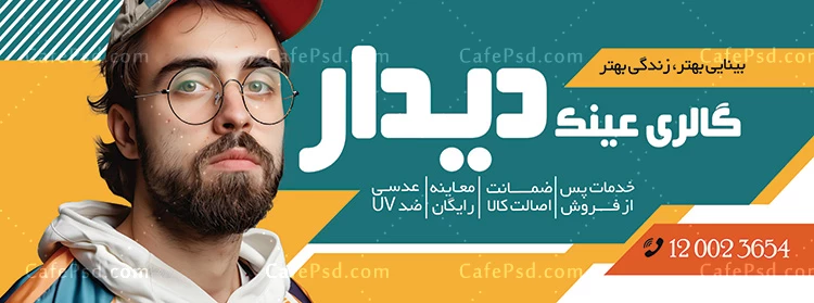 دانلود بنر لایه باز عینک فروشی