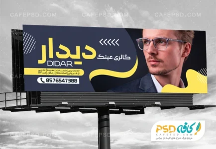 طرح لایه باز بنر عینک فروشی