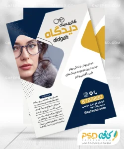 تراکت تبلیغاتی فروشگاه عینک