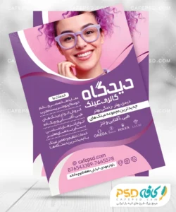 تراکت لایه باز عینک فروشی