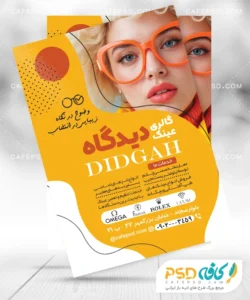 تراکت خام عینک فروشی