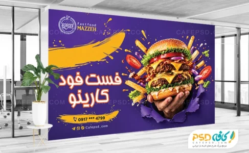 نمونه بنر تبلیغاتی فست فود