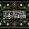 کتیبه مخمل شهادت حضرت زهرا