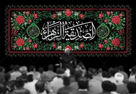 بنر پشت منبر ایام فاطمیه