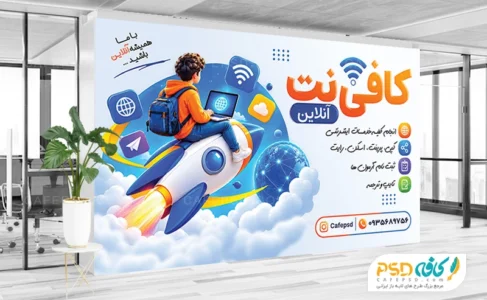بنر تبلیغاتی کافی نت