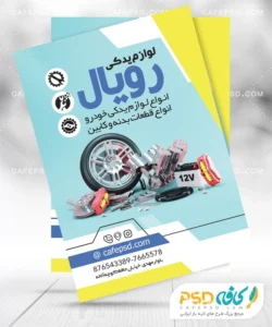 تراکت تبلیغاتی لوازم یدکی اتومبیل