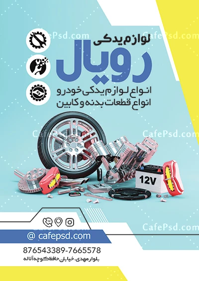 تراکت تبلیغاتی لوازم یدکی اتومبیل
