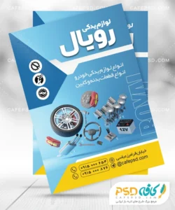 طرح تراکت لوازم یدکی اتومبیل
