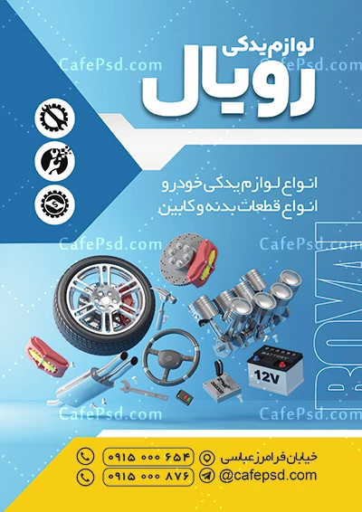 طرح تراکت لوازم یدکی اتومبیل