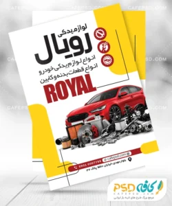 نمونه تراکت تبلیغاتی لوازم یدکی اتومبیل