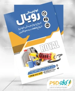تراکت مغازه لوازم یدکی ماشین