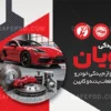 کارت ویزیت لوازم یدکی ماشین