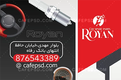 کارت ویزیت لوازم یدکی ماشین