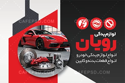کارت ویزیت لوازم یدکی ماشین
