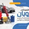 کارت ویزیت مغازه لوازم یدکی