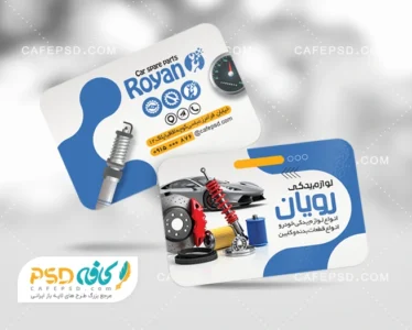 کارت ویزیت مغازه لوازم یدکی