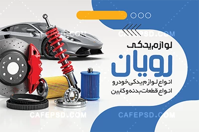کارت ویزیت مغازه لوازم یدکی