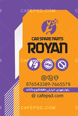 کارت ویزیت آماده لوازم یدکی اتومبیل