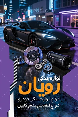 کارت ویزیت آماده لوازم یدکی اتومبیل