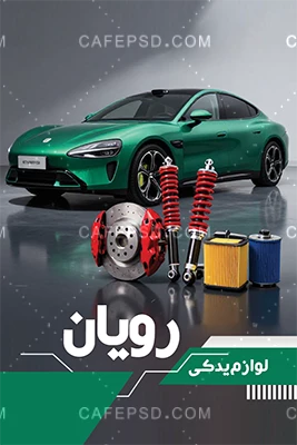 کارت ویزیت لوازم یدکی لایه باز