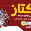 بنر لوازم یدکی موتور سیکلت