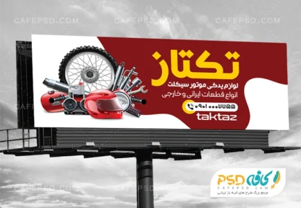 بنر لوازم یدکی موتور سیکلت