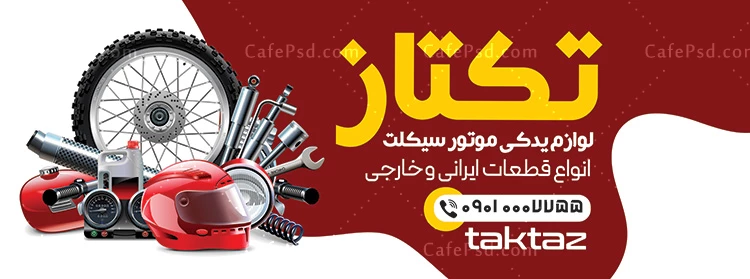 بنر لوازم یدکی موتور سیکلت
