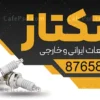 تابلو لوازم یدکی موتور سیکلت