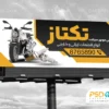 تابلو لوازم یدکی موتور سیکلت