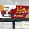 طرح تابلو فروشگاه لوازم یدکی موتورسیکلت