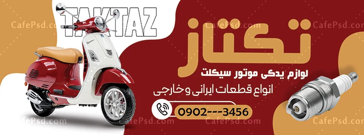 طرح تابلو فروشگاه لوازم یدکی موتورسیکلت